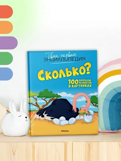Сколько? 100 вопросов и ответов в картинках - фото 4
