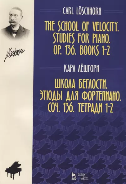 Школа беглости Этюды для фортепиано Соч. 136 Тетради 1-2 (2 изд.) (мУдВСпецЛ) Лешгорн - фото 1