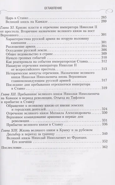 Великий князь Николай Николаевич. Жизнь на службе Отечеству. История главкома - фото 5