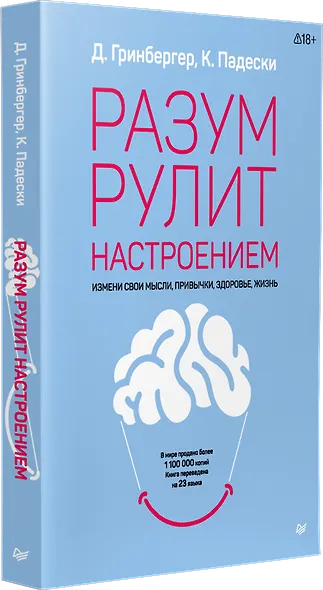 Разум рулит настроением.  Измени свои мысли, привычки, здоровье, жизнь - фото 2