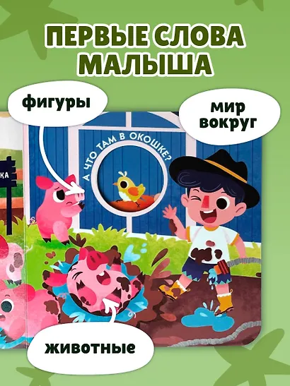 Загляни в окошко! Животные на ферме - фото 6
