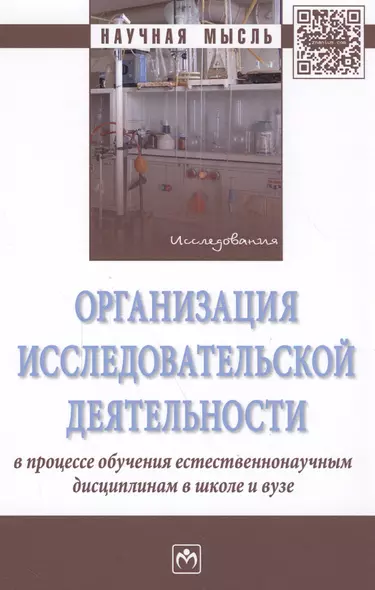 Организация исследовательской деятельности в процессе обучения естественнонаучным дисциплинам в школ - фото 1