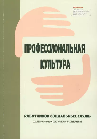 Профессиональная культура работников социальных служб: социально-антропологическое исследование - фото 1