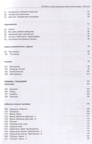 Русско-грузинский тематический словарь - 5000 слов - фото 5
