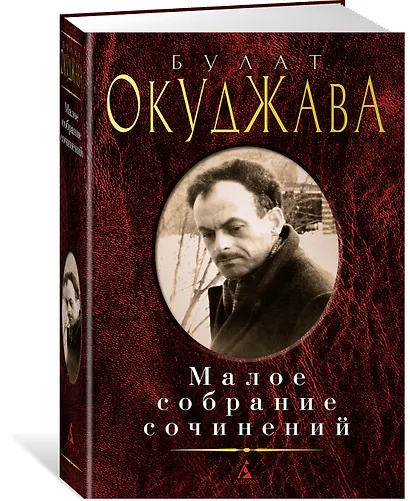 Малое собрание сочинений - фото 2