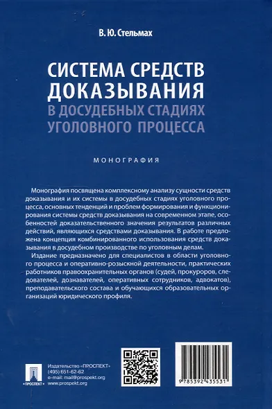 Система средств доказывания в досудебных стадиях уголовного процесса. Монография. - фото 2