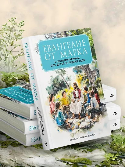 Евангелие от Марка: с комментариями для детей и подростков - фото 9