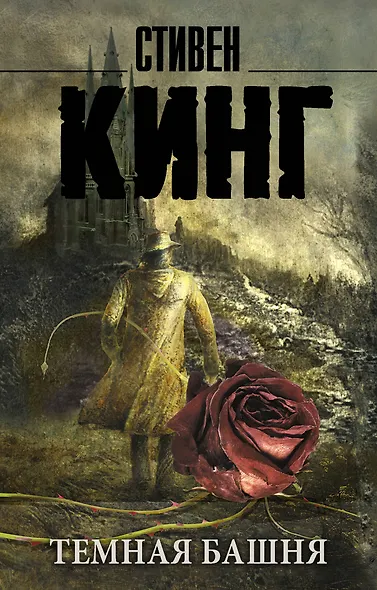 Темная Башня: из цикла "Темная Башня": роман - фото 1