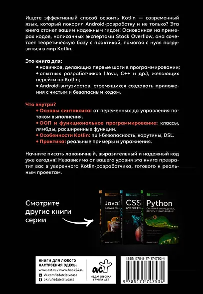 Kotlin. Основы программирования. Руководство по разработке в примерах от сообщества Stack Overflow - фото 2