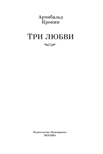 Три любви - фото 9