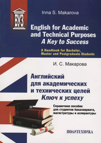 English for Academic and Technical Purposes: A Key to Success. A Handbook for Bachelor, Masters and Postgraduate Sudents / Английский для академических и технических целей: ключ к успеху. Справочное пособие для студентов бакалавриата, магистратуры и аспи - фото 1