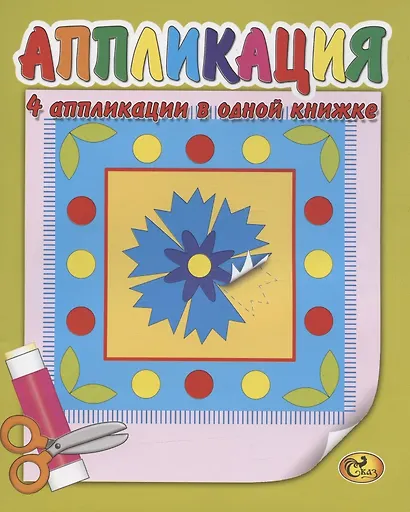 Аппликация. Узоры - фото 2