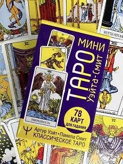 Мини Таро Уэйта-Смит. Классическое таро. 78 карт для гадания - фото 10