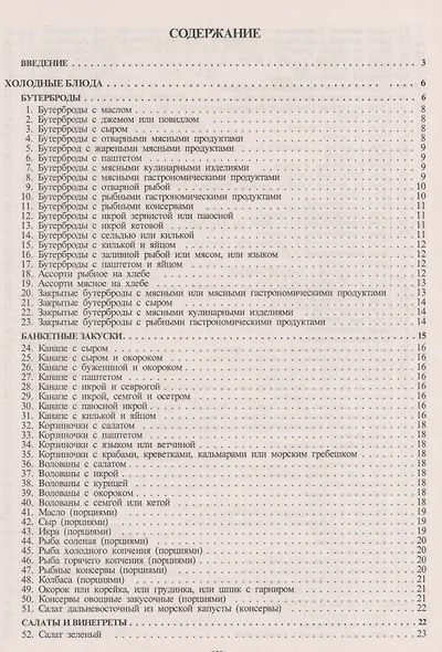 Сборник рецептурных блюд и кулинарных изделий (Здобнов) - фото 2