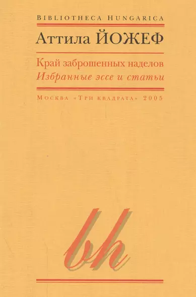 Край заброшенных наделов Избранные эссе и статьи (мBibHun) Йожеф - фото 1