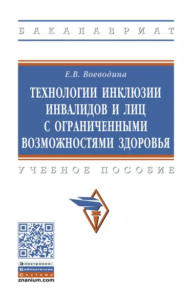 Технологии инклюзии инвалидов и лиц с ограниченными возможностями здоровья. Учебное пособие - фото 1