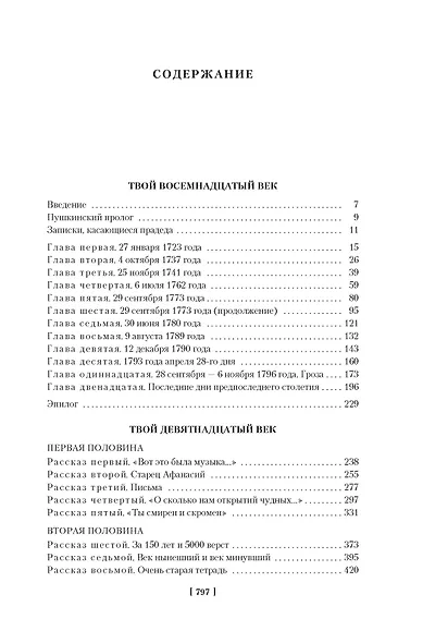 Твой XVIII век. Твой XIX век. Грань веков - фото 4