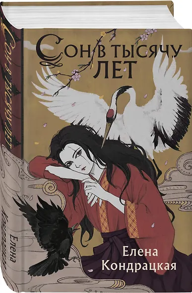 Сон в тысячу лет - фото 3