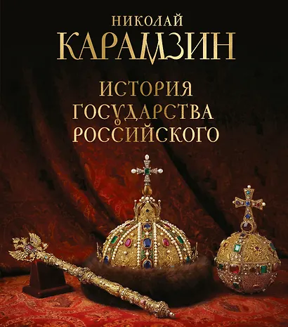 История государства Российского. Книга в подарочном футляре - фото 1