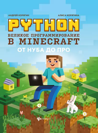 Python. Великое программирование в Minecraft  . - фото 1