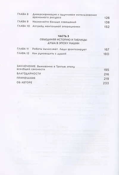 Компания для людей. Как сохранить душу бизнеса в эпоху тотальной цифровизации - фото 3