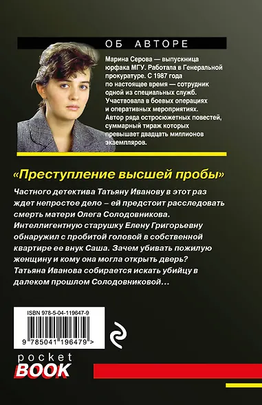 Преступление высшей пробы - фото 2