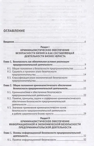 Криминалистическое обеспечение безопасности предпринимательской деятельности. Научно-практическое по - фото 2