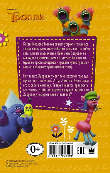 Тролли. Здоровяк не умеет танцевать - фото 2