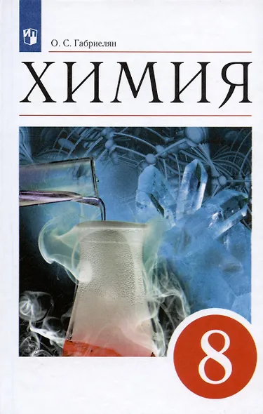 Химия. 8 класс. Учебное пособие - фото 5