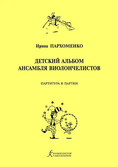 Детский альбом ансамбля виолончелистов. Учебное пособие для детской музыкальной школы - фото 1