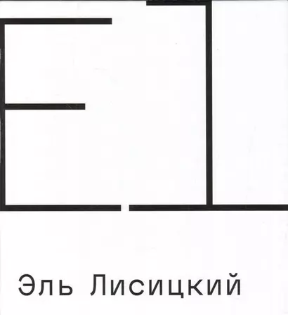Эль Лисицкий. Совместный каталог с Третьяковской галереей - фото 1