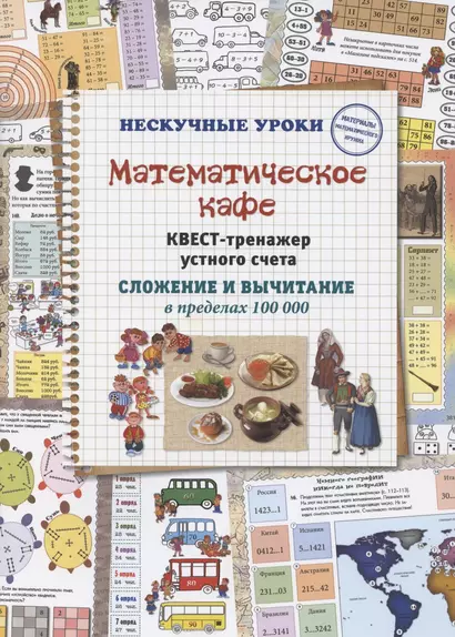 Математическое кафе. Квест-тренажер устного счета. Сложение и вычитание в пределах 100 000 - фото 1