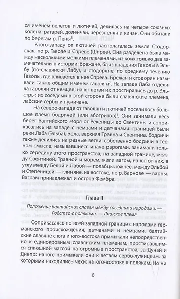 Когда Европа была нашей. История балтийских славян - фото 9