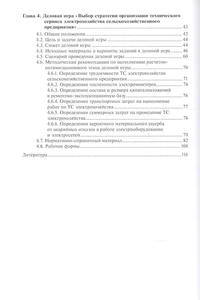 Методика проведения деловой игры по организации технического сервиса электрохозяйства сельскохозяйственного предприятия - фото 3