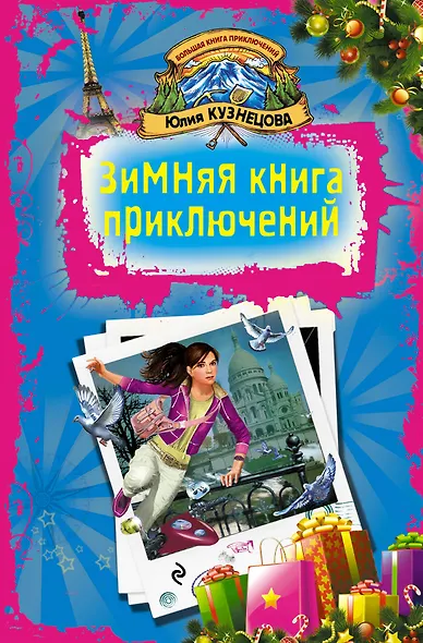 КнПрикл.Зимняя книга приключений - фото 1