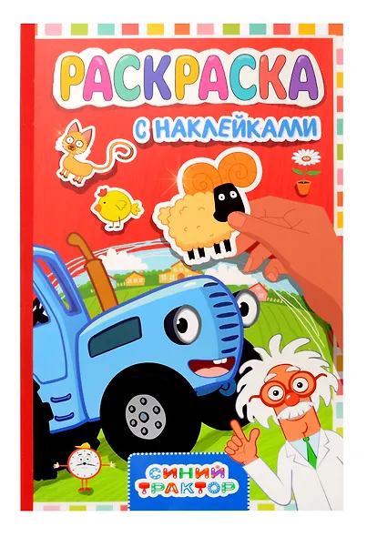Раскраска с наклейками. Синий трактор - фото 1