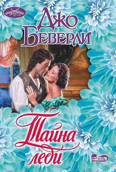 Тайна леди - фото 1