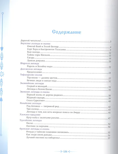 Легенды и сказки Севера - фото 2