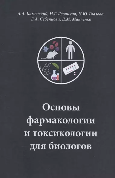 Основы фармакологии и токсикологии для биологов. Учебное пособие - фото 1