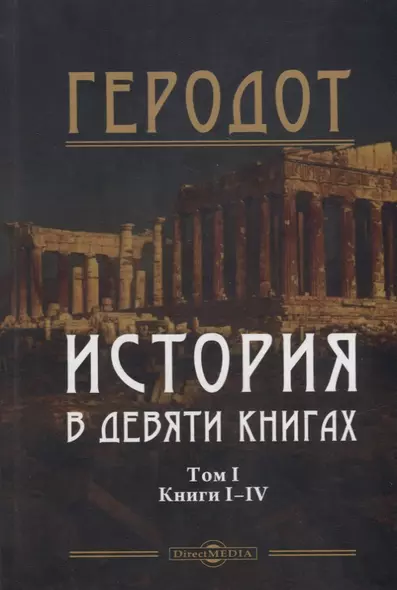 История в девяти книгах. В 2-х томах. Том I. Книги I-IV - фото 1