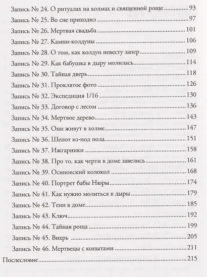 Баба Нюра. Осиново. Предания о колдунах и ведьмах - фото 12