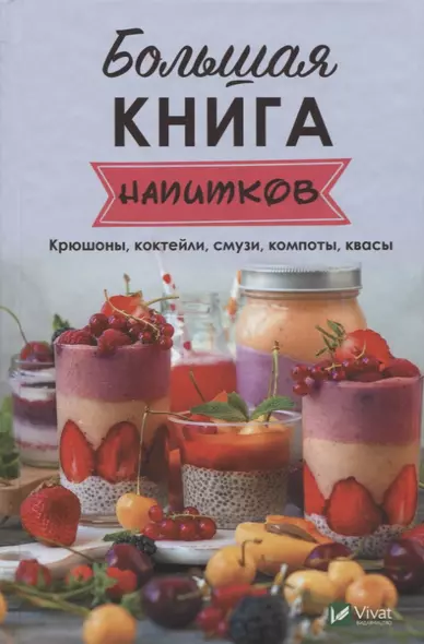 Большая книга напитков. Крюшоны, коктейли, смузи, компоты, квасы - фото 1