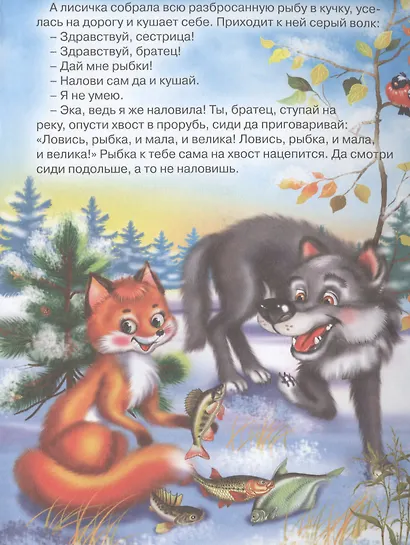 Лисичка-сестричка и серый волк - фото 5
