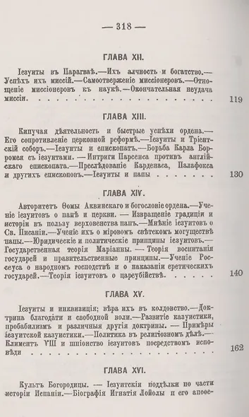 Иезуиты: Их история, учение, организация и практическая деятельность в сфере общественной жизни, политики и религии - фото 4