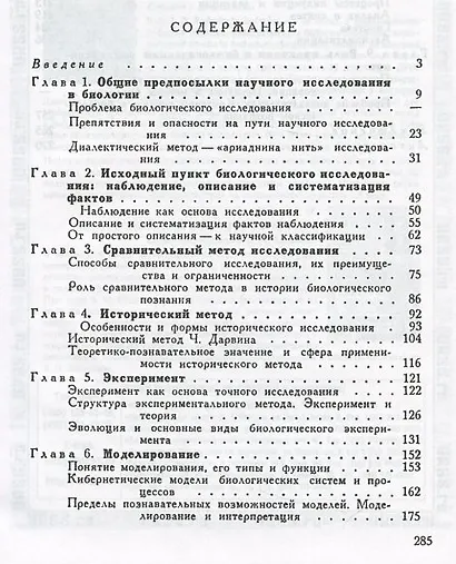 Очерки методологии биологического исследования. Система методов биологии - фото 2