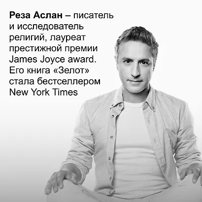 Зелот. Земной путь Иисуса из Назарета. История, факты, события - фото 9