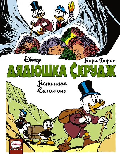 Дядюшка Скрудж. Копи царя Соломона - фото 1
