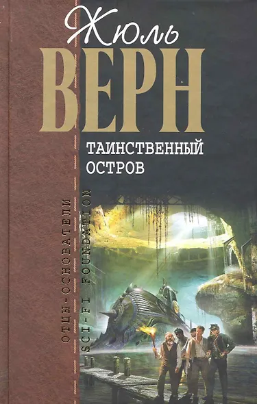 Таинственный остров - фото 1