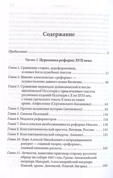 Тайная миссия патриарха Никона. Церковная «реформа» XVII века - фото 3