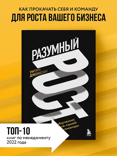Разумный рост. Система обучения и развития своей команды - фото 4